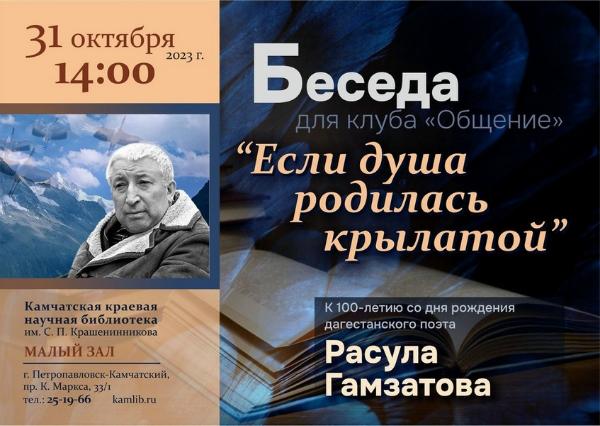 Беседа к 100-летию со дня рождения Расула Гамзатова пройдет 31 октября