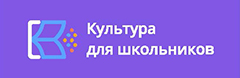 Культура для школьников