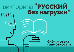 Приглашаем принять участие в онлайн-викторине из цикла «Русский без нагрузки» 