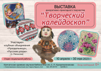 Выставка декоративно-прикладного творчества «Творческий калейдоскоп»