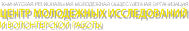 Камчатская региональная молодежная общественная организация «Центр молодежных исследований и волонтерской работы» Камчатская региональная молодежная общественная организация «Центр молодежных исследований и волонтерской работы»