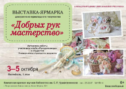 В нашей библиотеке пройдет выставка-ярмарка «Добрых рук мастерство» с 3 по 5 октября