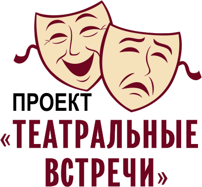Театральные встречи