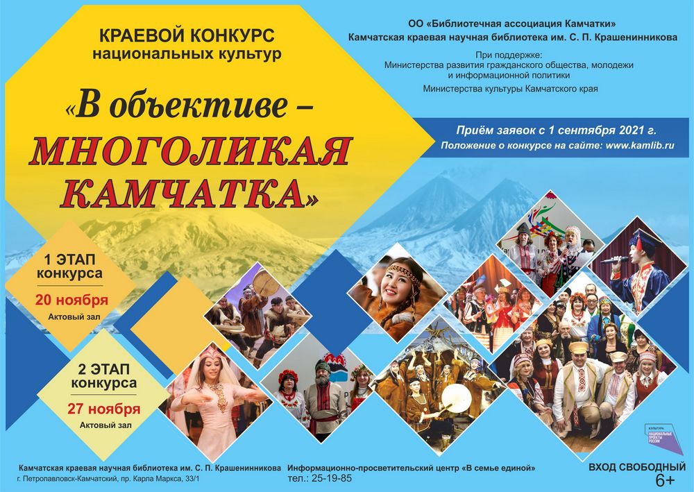 Краевой конкурс «В объективе – многоликая Камчатка»