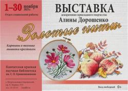 Выставка картин Алины Дорошенко будет представлена в библиотеке  с 1 по 30 ноября
