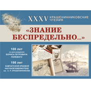 XXXV Крашенинниковские чтения