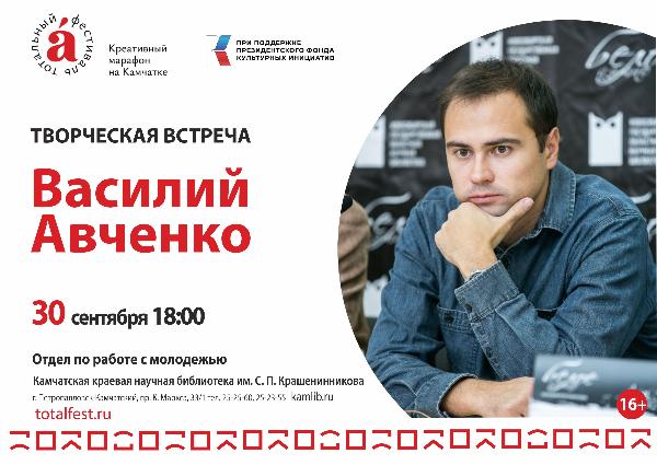 30 сентября в библиотеке состоится творческая встреча с писателем Василием Авченко