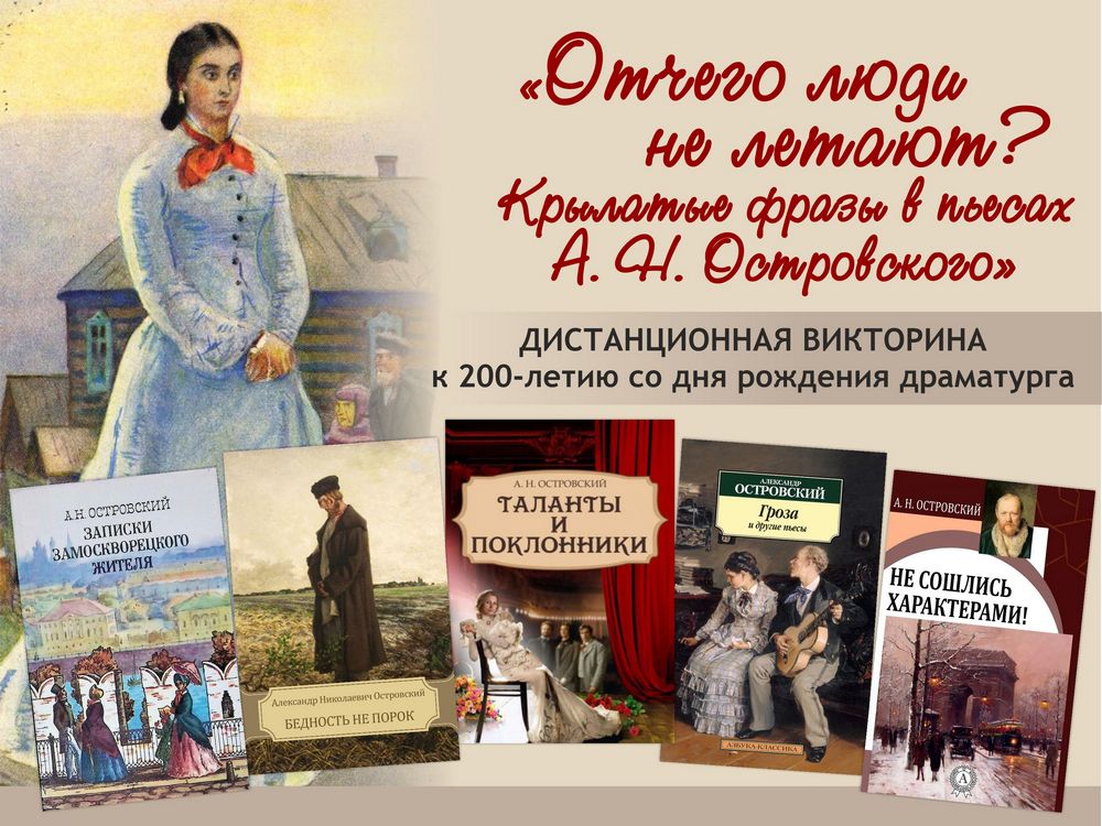 Дистанционная викторина  «Отчего люди не летают? Крылатые фразы в пьесах А.Н. Островского»
