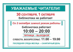 2 октября библиотека переходит на зимний режим работы