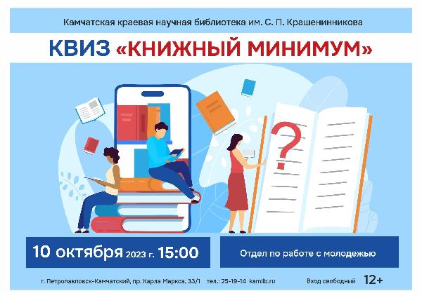 10 октября ждём вашу команду на литературный квиз «Книжный минимум»
