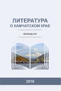 Литература о Камчатском крае. Ежегодник. 2019 Литература о Камчатском крае. Ежегодник. 2019