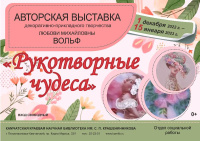 Выставка «Рукотворные чудеса» открылась в отделе социальной работы