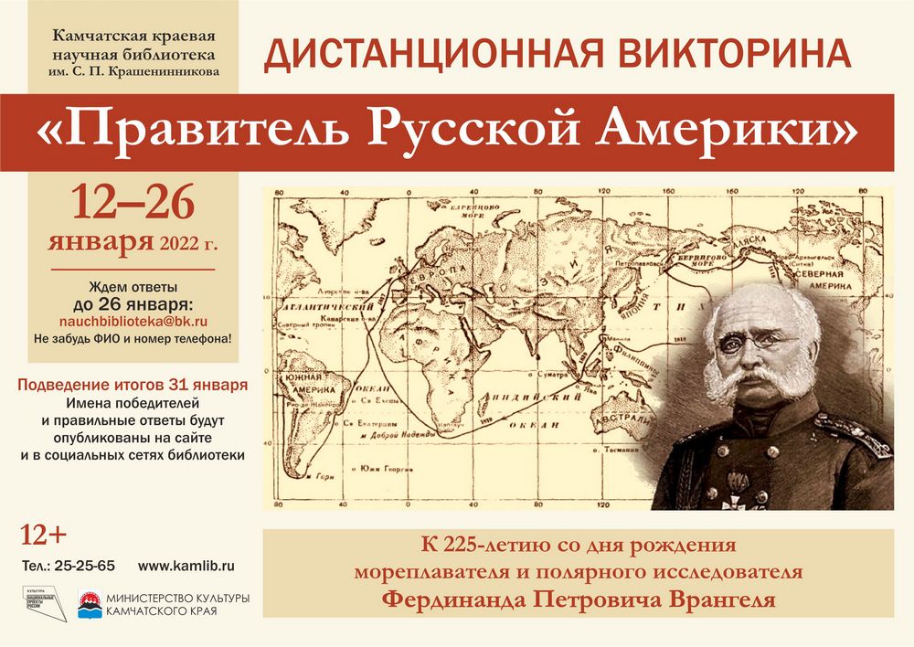 Дистанционная викторина «Правитель Русской Америки»