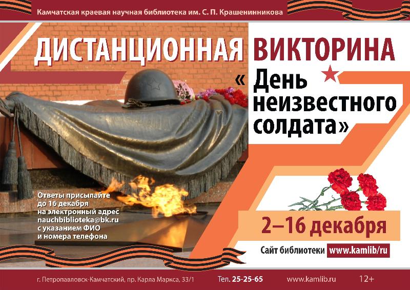 Ко Дню неизвестного солдата краевая библиотека проводит дистанционную викторину