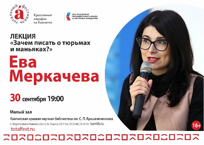 30 сентября состоится лекция Евы Меркачевой «Зачем писать о тюрьмах и маньяках?»