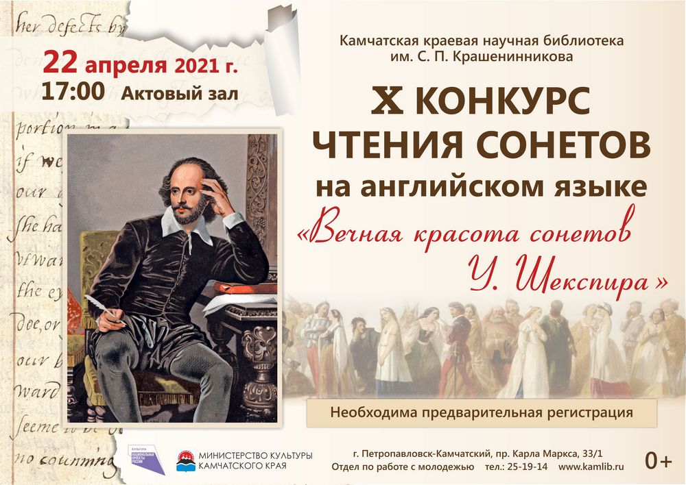 X конкурс чтения сонетов на английском языке «Вечная красота сонетов У. Шекспира»