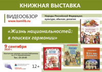 Книжно-иллюстративная выставка «Жизнь национальностей: в поисках гармонии»