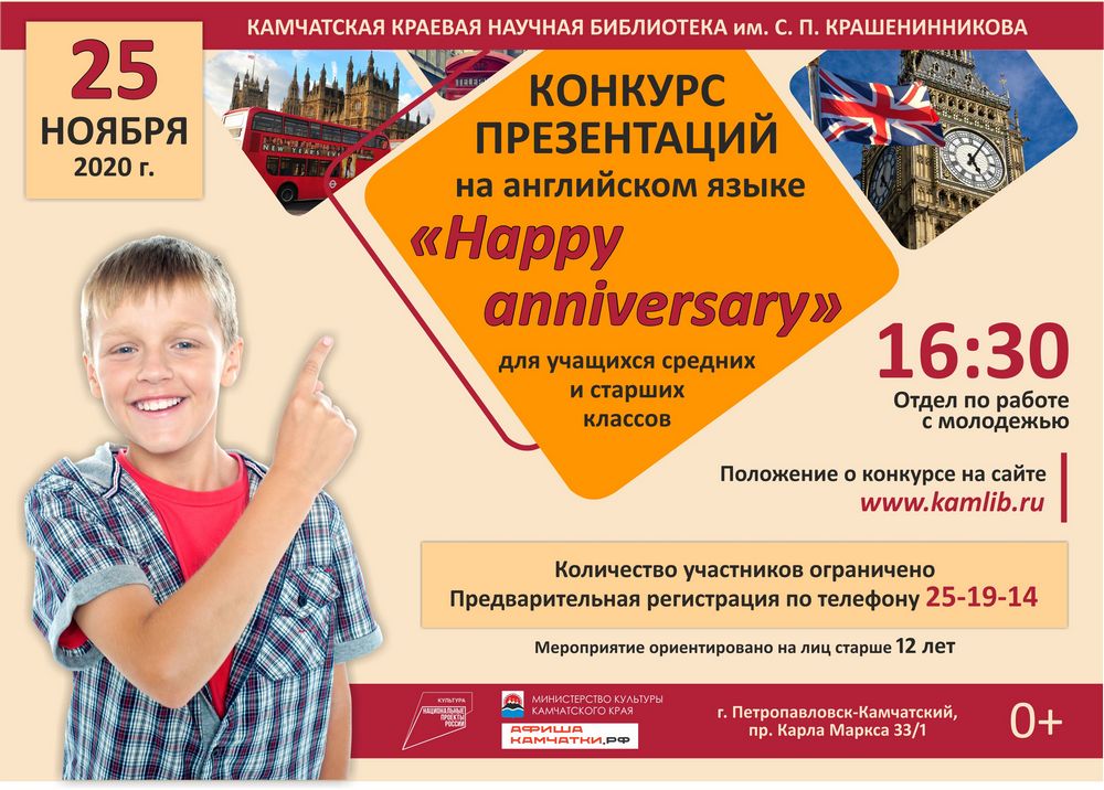 Конкурс презентаций на английском языке «Happy anniversary»