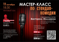 11 октября приглашаем всех желающих поближе познакомиться с искусством стендап-комедии! Доступно по Пушкинской карте.