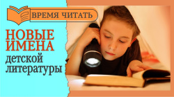 Время читать! Новые имена детской литературы