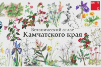 Ботанический атлас Камчатского края Ботанический атлас Камчатского края