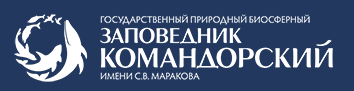 Государственный природный биосферный заповедник «Командорский» им. С. В. Маракова Государственный природный биосферный заповедник «Командорский» им. С. В. Маракова