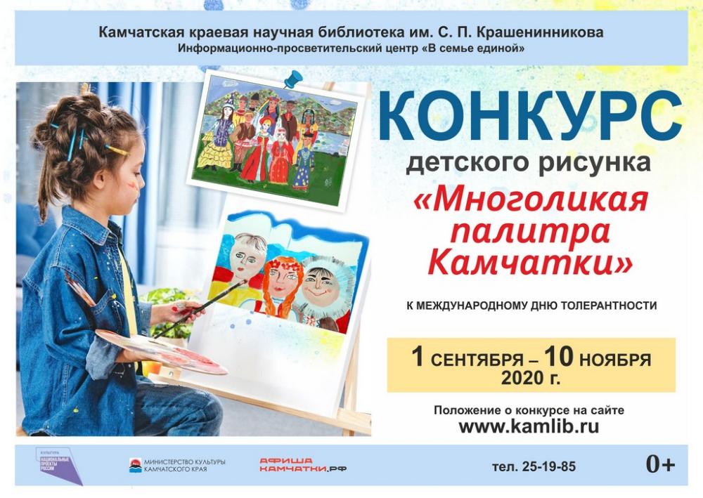 Конкурс детского рисунка «Многоликая палитра Камчатки»