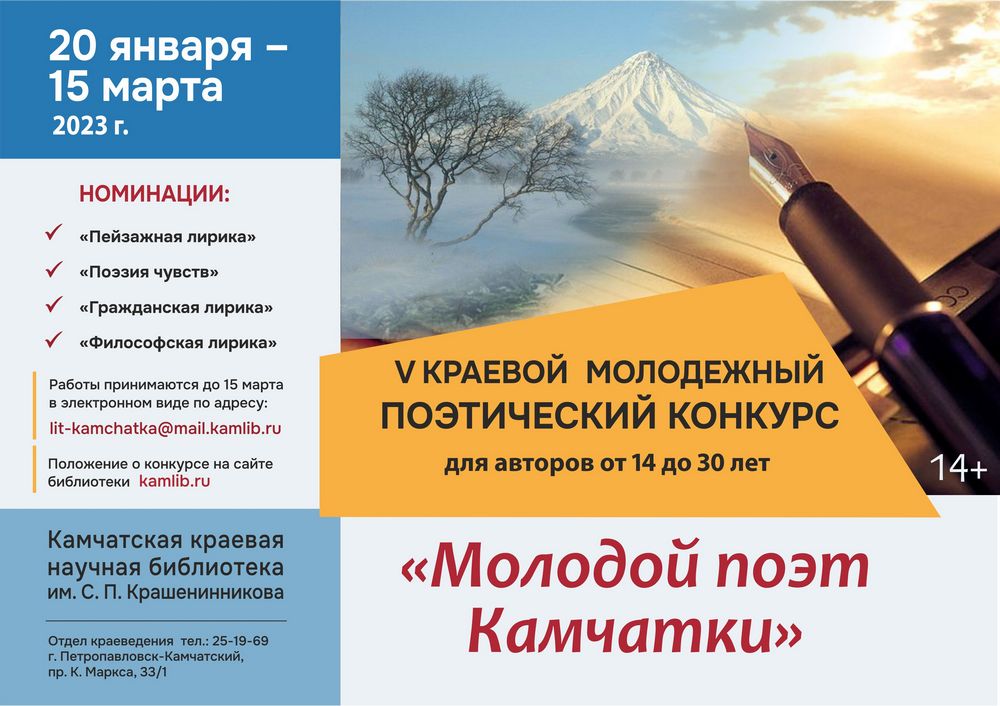 Литературный конкурс «Молодой поэт Камчатки»