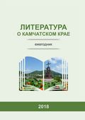 Литература о Камчатском крае. Ежегодник. 2018 Литература о Камчатском крае. Ежегодник. 2018
