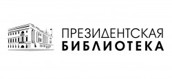 Президентская библиотека им. Б. Н. Ельцина