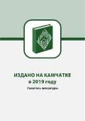 Издано на Камчатке в 2019 году Издано на Камчатке в 2019 году