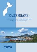 Календарь знаменательных и памятных дат по Камчатскому краю на 2023 год Календарь знаменательных и памятных дат по Камчатскому краю на 2023 год