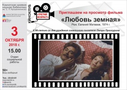 Просмотр и обсуждение фильма «Любовь земная»