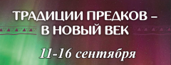 Фестиваль «Традиции предков – в Новый век!»