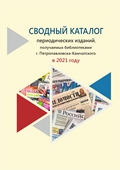 Сводный каталог периодических изданий 2021 Сводный каталог периодических изданий 2021