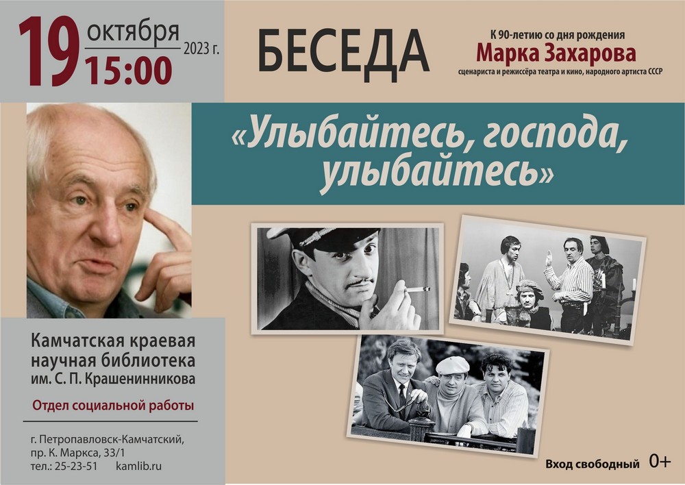 Жизнь и творчество великого советского режиссера Марка Захарова обсудят 19 октября