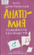 Анатомия семейного конфликта: победить или понять друг друга