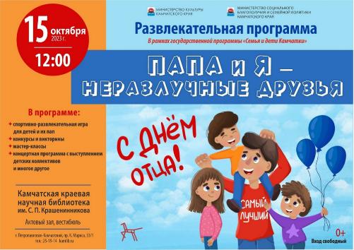 15 октября приглашаем семьи на развлекательную программу «Папа и я – неразлучные друзья»