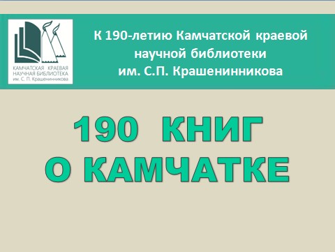 190 книг о Камчатке