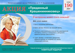 Начало Акции «Преданный Крашенинниковец»