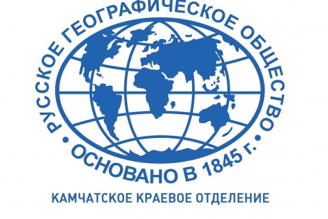 Камчатское краевое отделение Всероссийской общественной организации «Русское географическое общество» Камчатское краевое отделение Всероссийской общественной организации «Русское географическое общество»