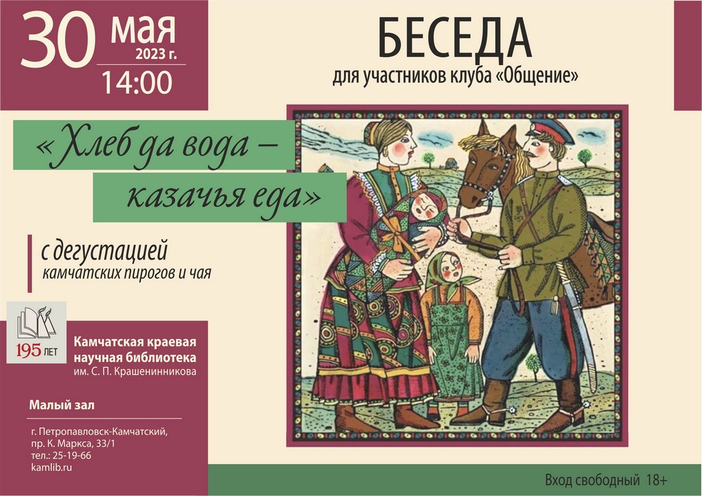 Беседа с дегустацией «Хлеб да вода – казачья еда» пройдёт для участников клуба «Общение» 30 мая