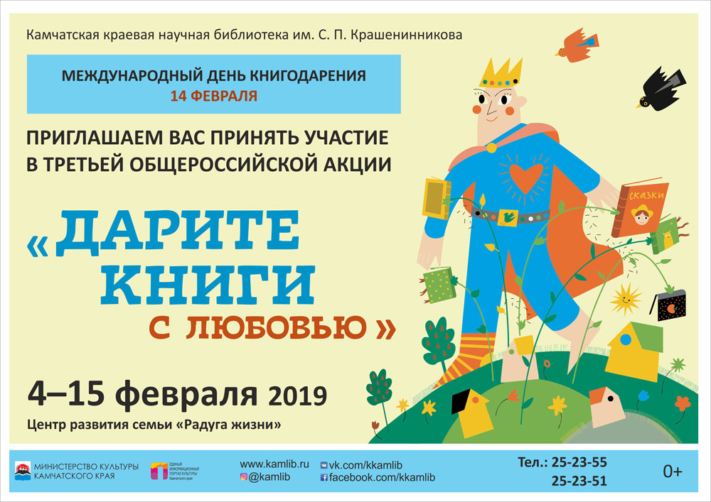 Третья общероссийская акция «Дарите книги с любовью»