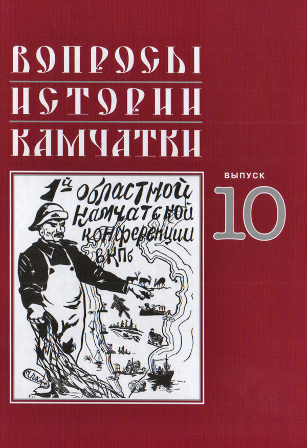 Вопросы истории Камчатки Выпуск 10
