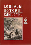 Вопросы истории Камчатки Выпуск 2 