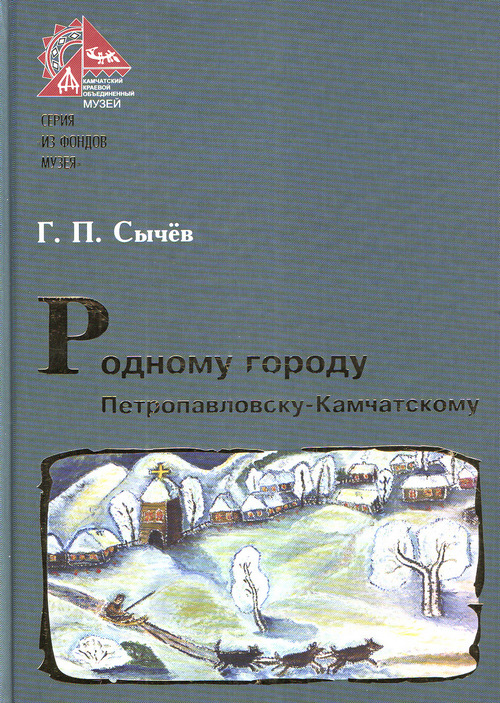Сычёв Г. П. Родному городу Петропавловску-Камчатскому
