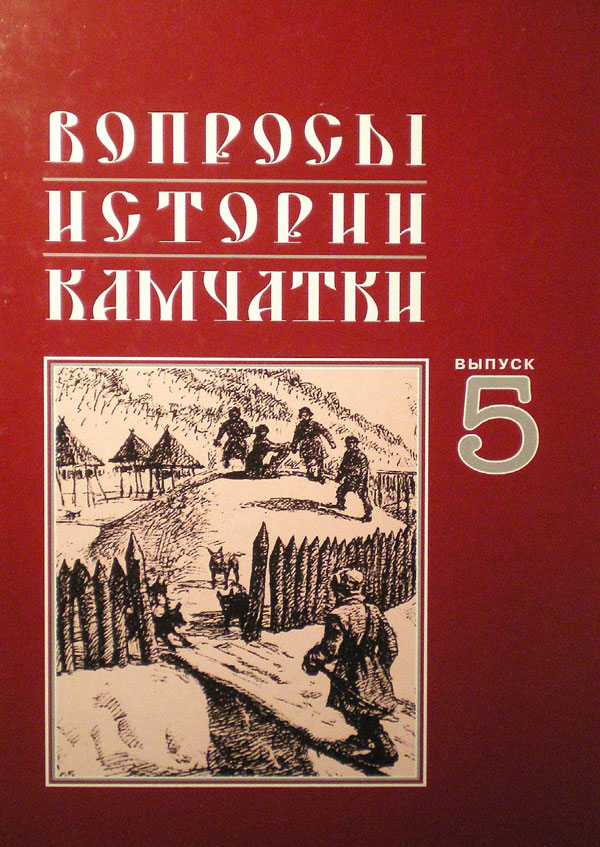 Вопросы истории Камчатки Выпуск 5