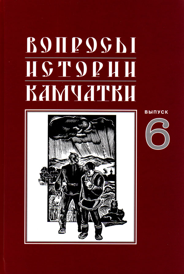 Вопросы истории Камчатки Выпуск 6