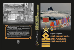 Гаврилов С. В. Край Камчатский — край рыбацкий, край моряцкий. Историко-биографический справочник Гаврилов С. В. Край Камчатский — край рыбацкий, край моряцкий. Историко-биографический справочник