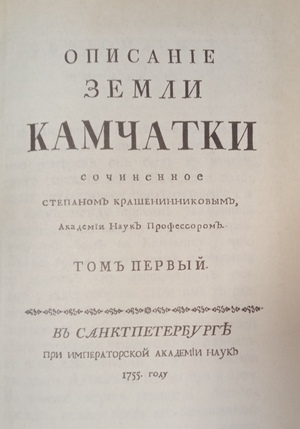 «Описание земли Камчатки» - 1755 «Описание земли Камчатки» - 1755